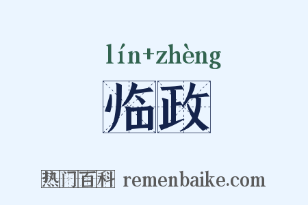 临政是什么意思的图片